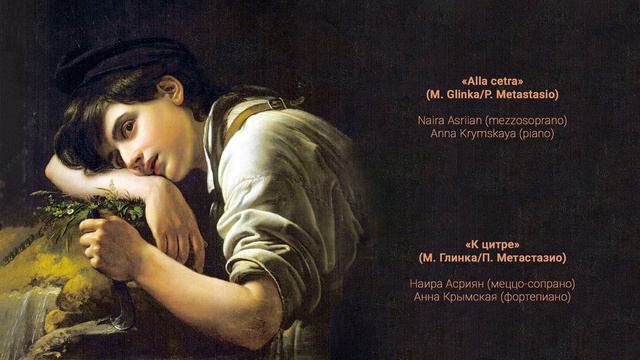 «Alla Cetra» (M. Glinka/P. Metastasio) К цитре (М. Глинка/П. Метастазио)