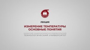 Волкова М.М. Измерение температуры. Основные понятия