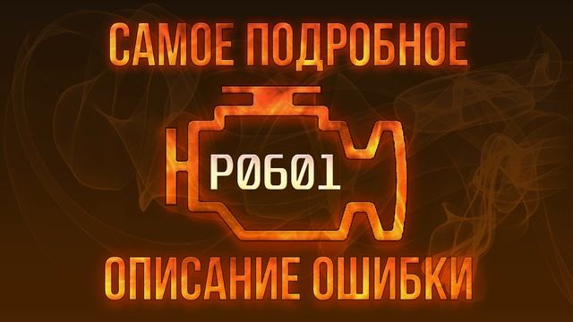 Код ошибки P0601, диагностика и ремонт автомобиля смотреть онлайн