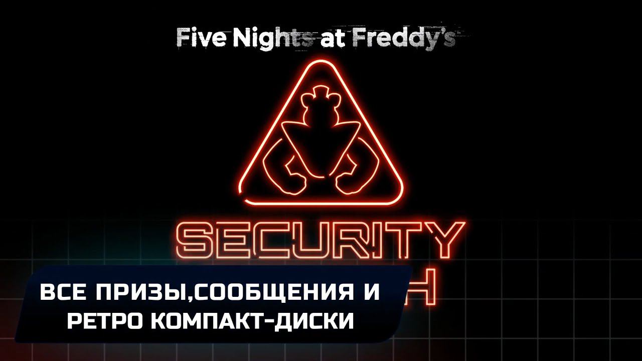 Five Nigths At Freddy's Security Breach - Все призы,сообщения и ретро компакт-диски
