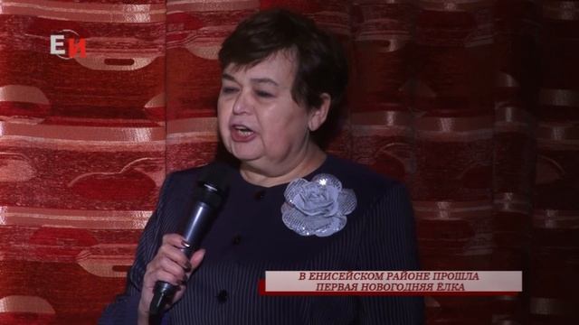 В ЕНИСЕЙСКОМ РАЙОНЕ ПРОШЛА ПЕРВАЯ НОВОГОДНЯЯ ЁЛКА смотреть онлайн