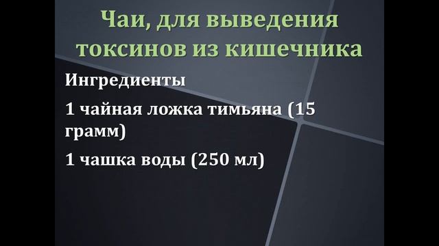 Чаи, для выведения токсинов из кишечника смотреть онлайн