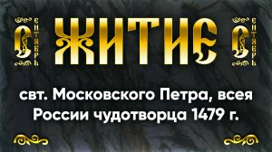 6 сентября Житие свт. Московского Петра, всея России чудотворца 1479 г. | Аудиокнига, слушать