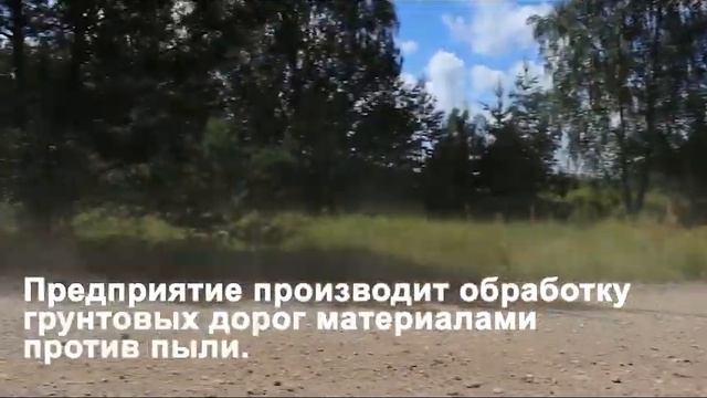 Предприятие производит обработку грунтовых дорог материалами против пыли. смотреть онлайн