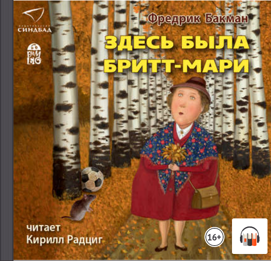"Здесь была Бритт Мари" Фредрик Бакман, АудиоКнига, Литрес смотреть онлайн