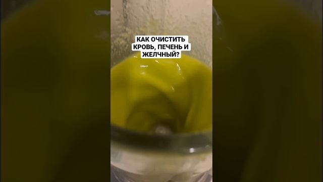 Как очистить печень, кровь и желчный пузырь? Всего 3 раза в день 2 недели и чистая кровь! смотреть онлайн