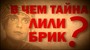 Тайна Лили Брик, музы Маяковского | ОДНАКО ТЕНДЕНЦИЯ