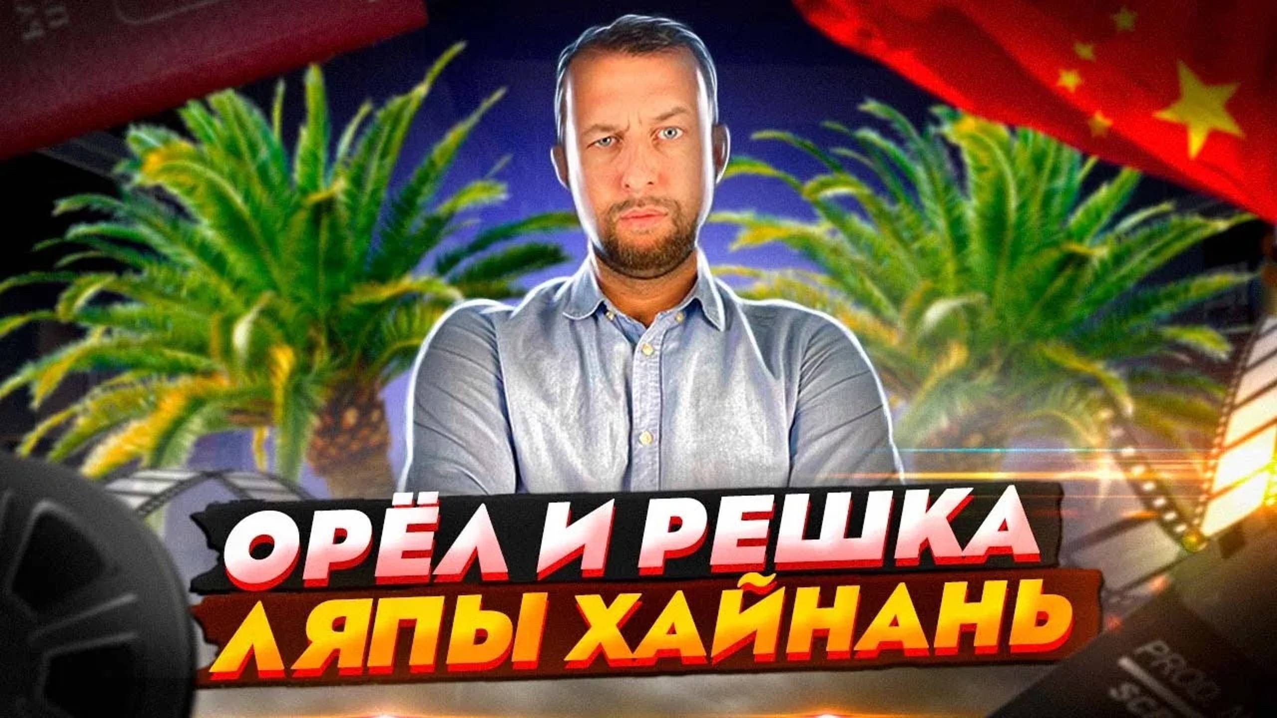 Ляпы Орла и решки на Хайнане. Морской сезон. Кто нашел бутылку . Автор Павел Георгиев. смотреть онлайн