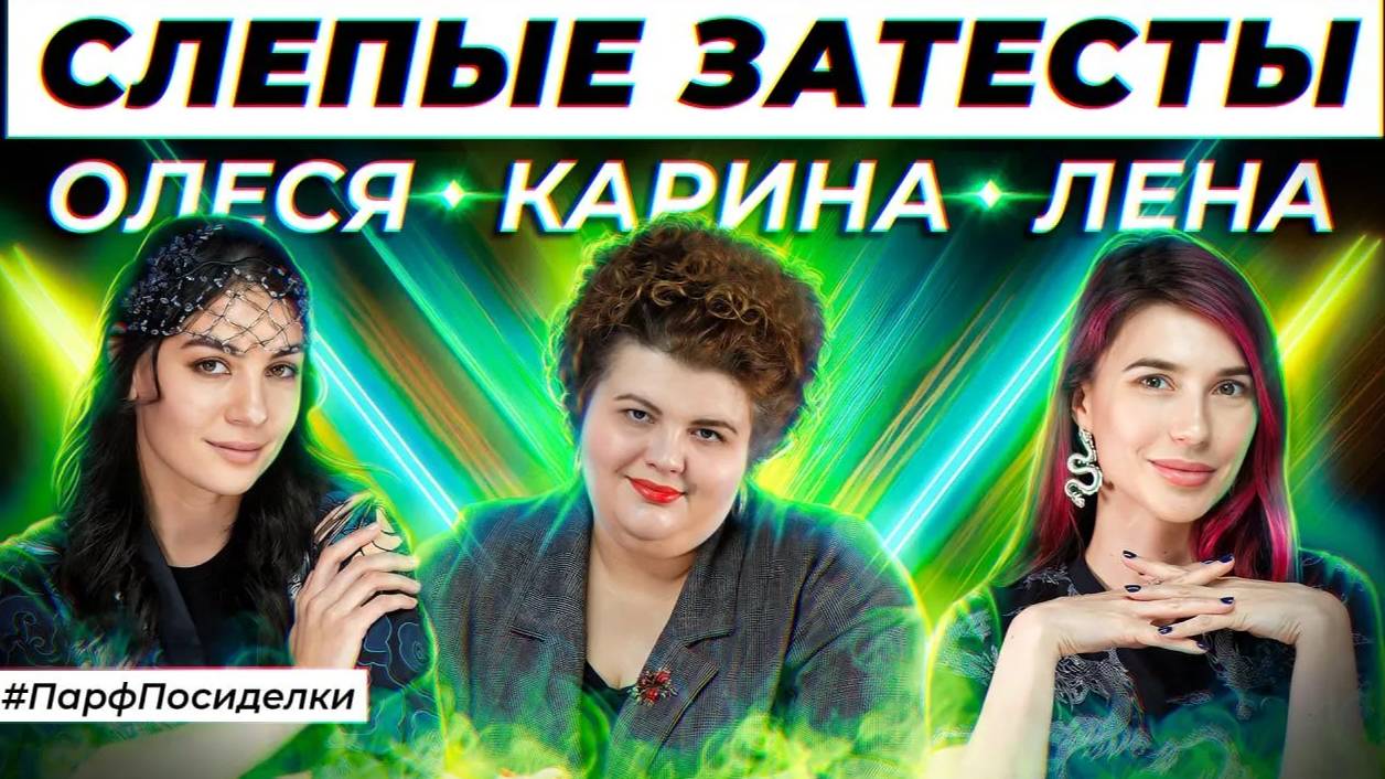 СЛЕПЫЕ ЗАТЕСТЫ ПАРФЮМЕРИИ: Карина и Лена угадывают ароматы | Парфпосиделки на Духи.рф смотреть онлайн