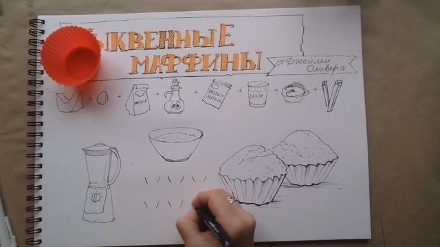скетчинг тыквенные маффины смотреть онлайн