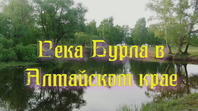 Река Бурла на Алтае смотреть онлайн