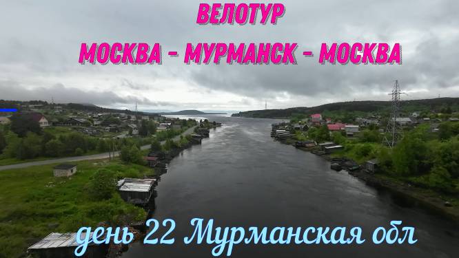 Вадим Антонов Вольный путешествие на велосипеде Москва -Териберка-Москва день 22 смотреть онлайн