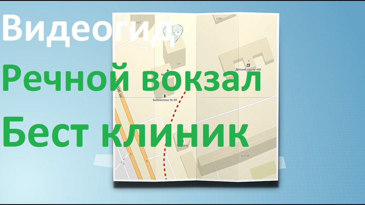 Видеогид Бест клиник на Речном вокзале. Как добраться в Бест клиник Речной вокзал? смотреть онлайн