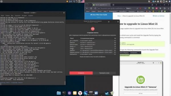 Обновление Linux Mint 20.3 Una до Linux Mint 21 Vanessa