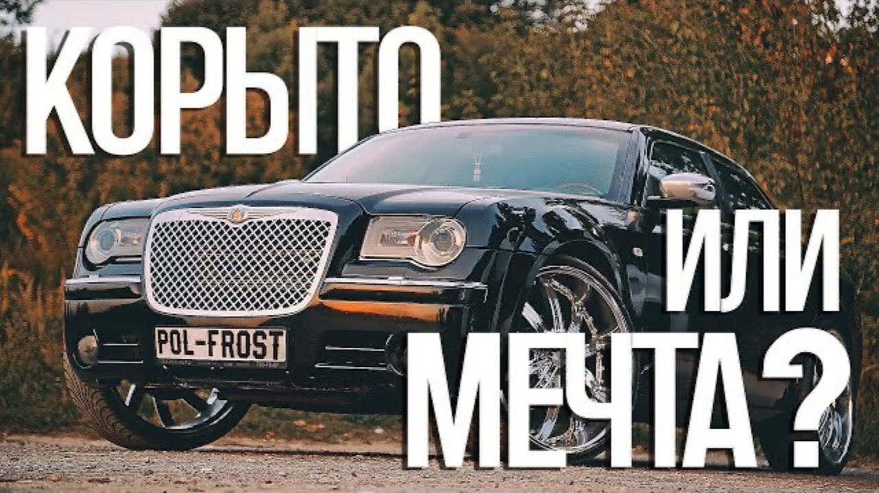 Распетляю вам за Chrysler 300C/ Обзор Chrysler 300C