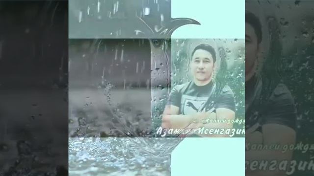 Азамат Исенгазин(Каплей ☔дождя) смотреть онлайн