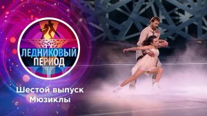 Ледниковый период 2020. Выпуск от 07.11.2020