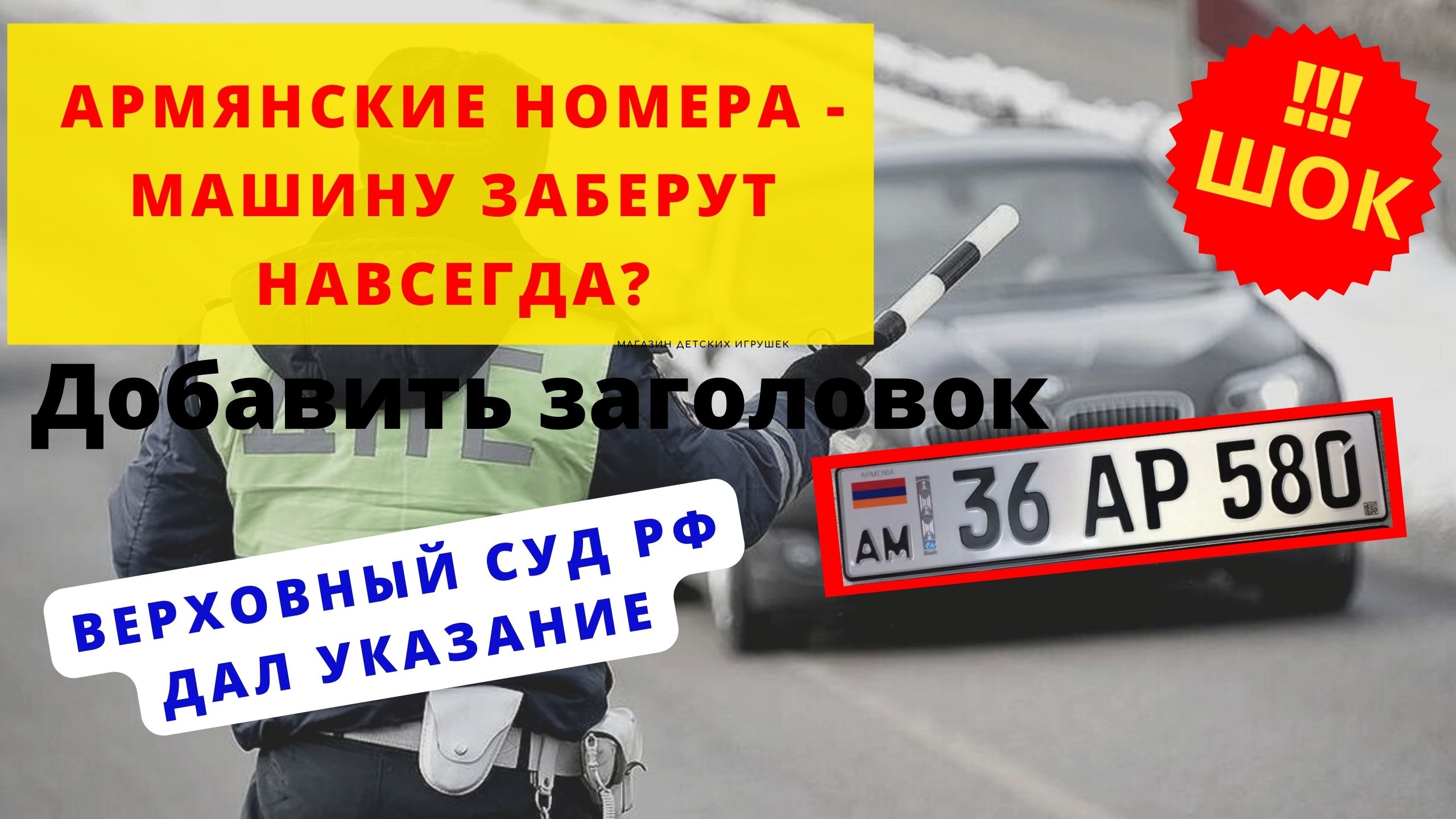 Армянские номера-машину заберут навсегда? I Армянский учет последние новости 2022 смотреть онлайн