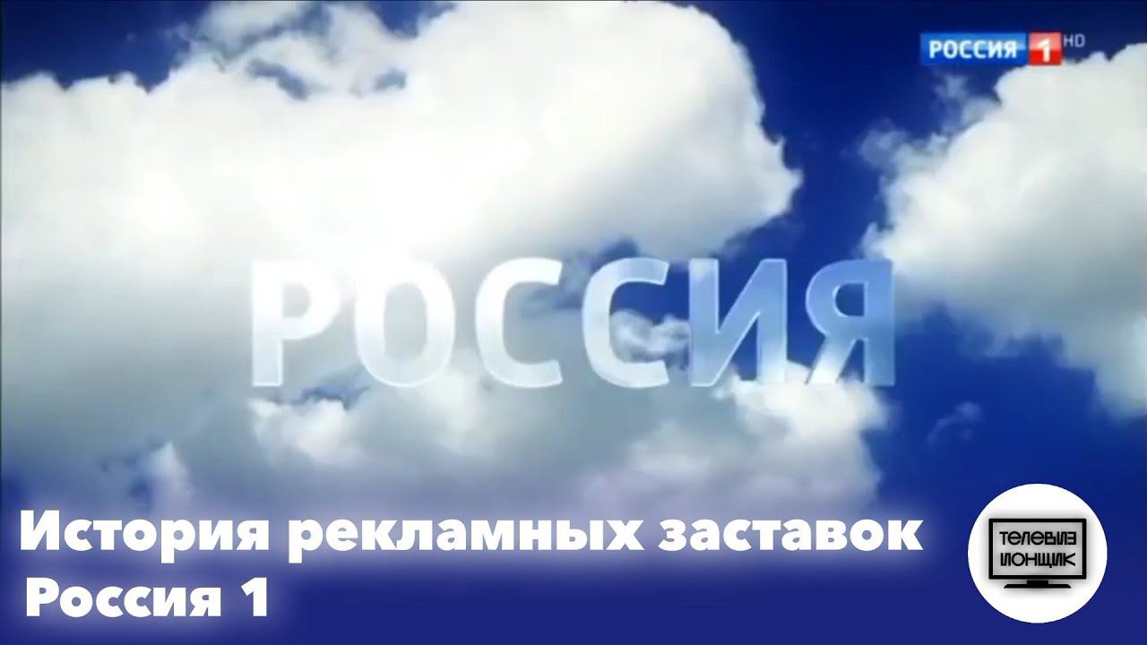 История рекламных заставок телеканала Россия 1 смотреть онлайн