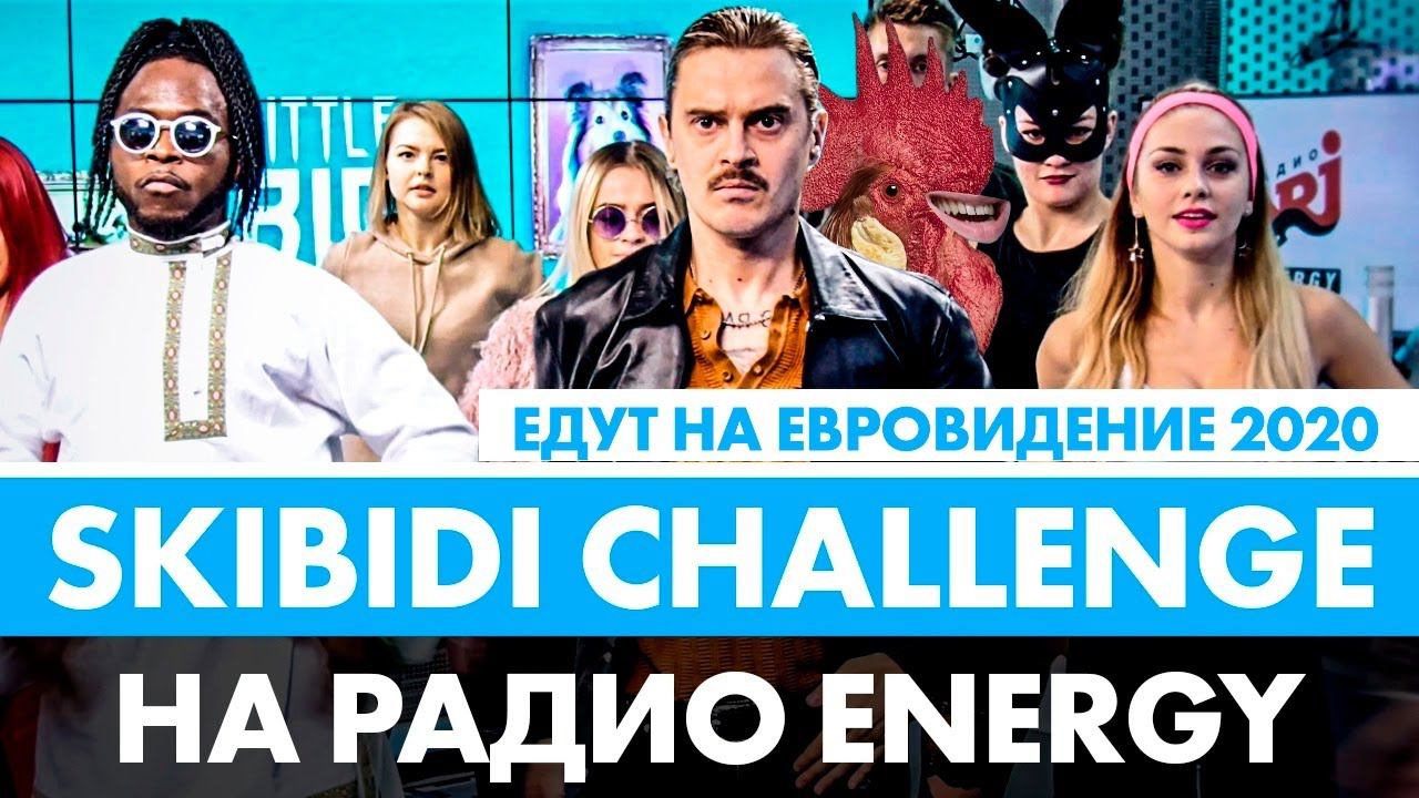 SKIBIDI CHALLENGE с Little Big на Радио ENERGY. Едут на Евровидение 2020! UNO смотреть онлайн
