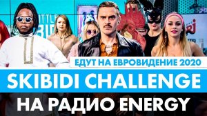 SKIBIDI CHALLENGE с Little Big на Радио ENERGY. Едут на Евровидение 2020! UNO