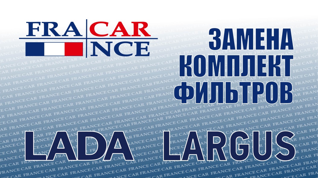 Замена  комплекта фильтров  на LADA Largus