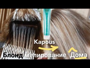 Супер блонд Капус 911. Холодный Русый без желтизны. Мелирование и тонирование волос+ расчёска