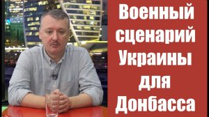 Игорь Стрелков про украинский сценарий перемоги. СДЕЛАНО В США.