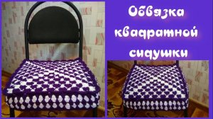 МК ОБВЯЗКА КВАДРАТНОЙ СИДУШКИ//ВЯЗАНИЕ КРЮЧКОМ//ДЛЯ НАЧИНАЮЩИХ//CROCHET