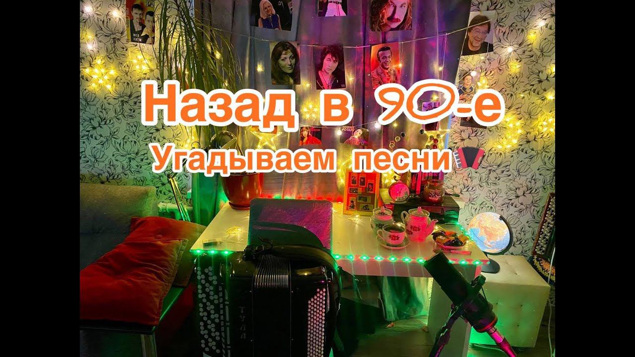 НАЗАД В 90-е Угадываем песни на баяне (ЛУЧШИЕ ХИТЫ) смотреть онлайн