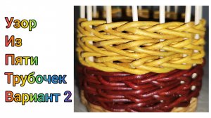 МК. Узор из 5-ти газетных трубочек. Вариант 2. #346