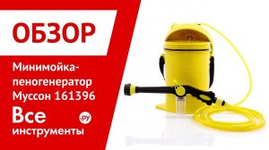 Обзор минимойки-пеногенератора Муссон 161396