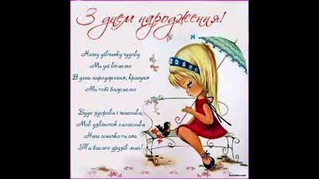 Привітання з Днем народження для Племінниці!!! смотреть онлайн