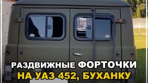 Форточки раздвижные (задней двери) на УАЗ 452, Буханку
