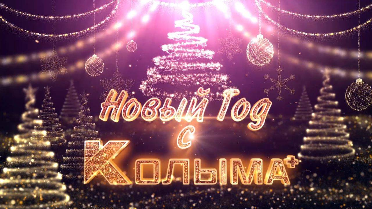 Колыма Плюс