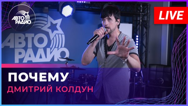 Дмитрий Колдун - Почему (LIVE @ Авторадио)