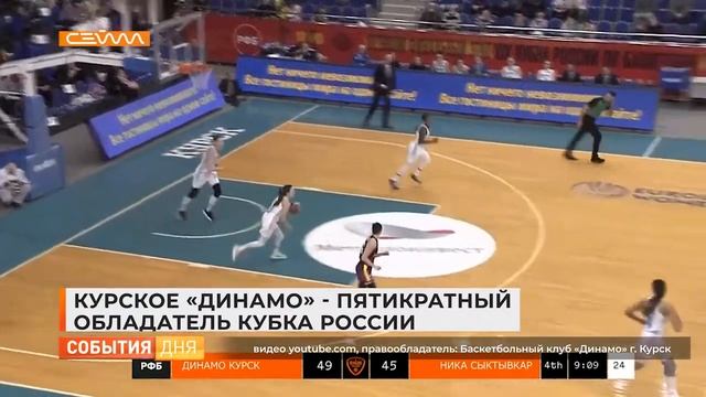 Курское «Динамо» - пятикратный обладатель Кубка России смотреть онлайн