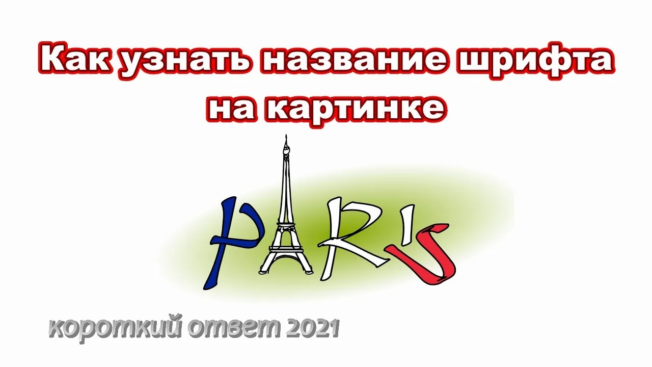Как распознать шрифт на картинке смотреть онлайн