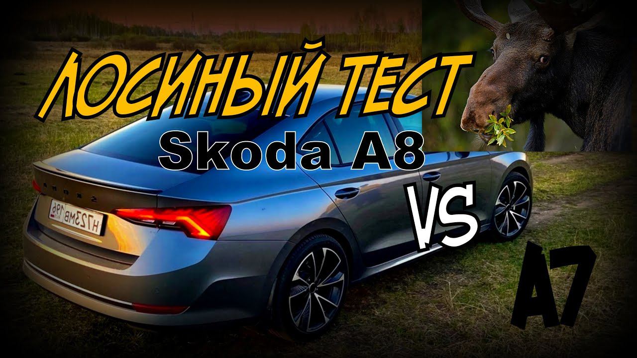 Skoda А8 