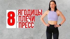 8 тренировка ЯГОДИЦЫ/ПЛЕЧИ/ПРЕСС