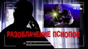 АЛЕКСАНДРА СИНИЦЫНА   Разоблачение псиопов