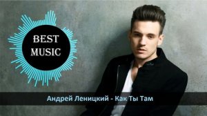 Андрей Леницкий - Как Ты Там