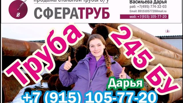 Труба 245. Труба бу 245 в Москве, вес трубы 245 смотреть онлайн