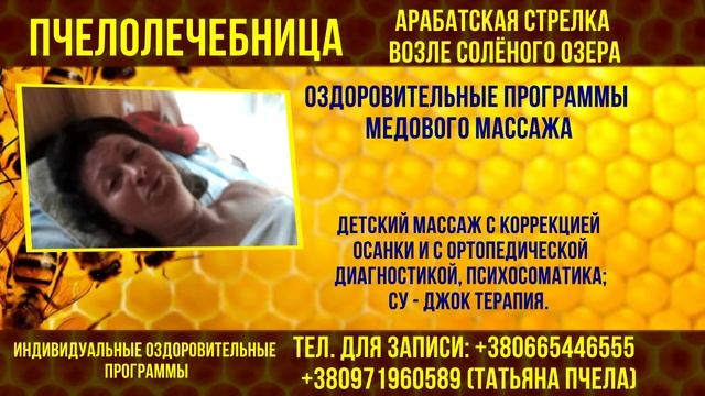 Реклама медовый массаж на Арабатской Стрелке