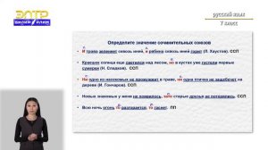 7-класс | Русский язык | Союзы сочинительные и подчинительные