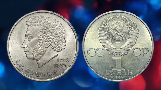 ТА САМАЯ ДОРОГАЯ РАЗНОВИДНОСТЬ МОНЕТЫ 1 РУБЛЬ 1984 ГОДА С ИЗОБРАЖЕНИЕМ А.С. ПУШКИНА. КАК РАСПОЗНАТЬ смотреть онлайн