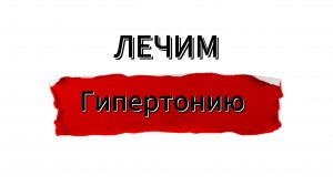 Лечение гипертонии