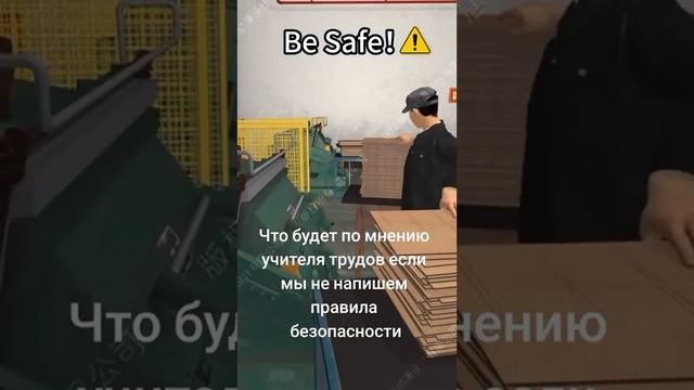 Что будет по мнению учителя трудов если мы не напишем правила безопасности смотреть онлайн