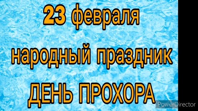 23 февраля народный праздник ПРОХОРОВ ДЕНЬ. Что нельзя делать. Не дарите мужчинам это.Именинники дн смотреть онлайн