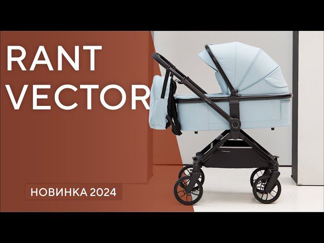 RANT VECTOR - детская коляска 2 в 1 с перекидной ручкой смотреть онлайн